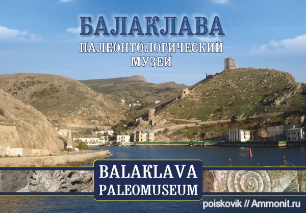 Палеонтологический музей Балаклавы