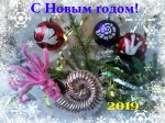 С Новым годом!