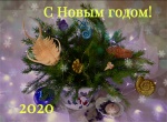 С Новым годом!