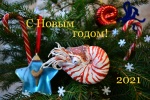 С Новым годом!