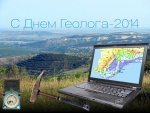 С Днем Геолога - 2014