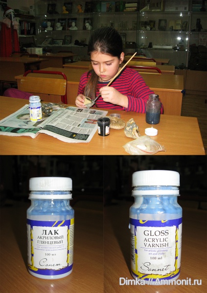 окаменелости, Fossils, лак