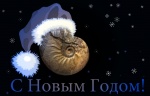 С Новым Годом!