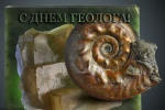 С днем Геолога!