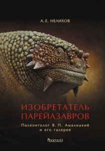 Изобретатель парейазавров: палеонтолог В.П. Амалицкий и его галерея